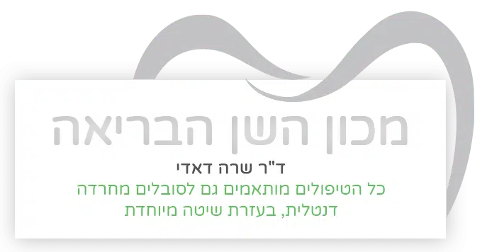 מכון השן הבריאה